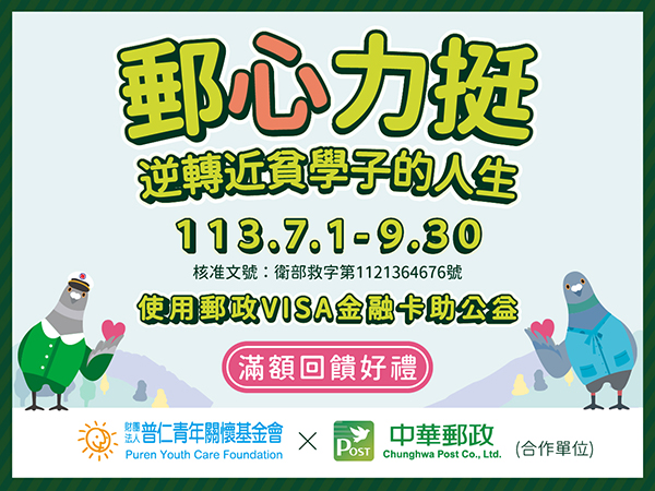 【公益活動】普仁X中華郵政_郵心力挺(標題圖檔)